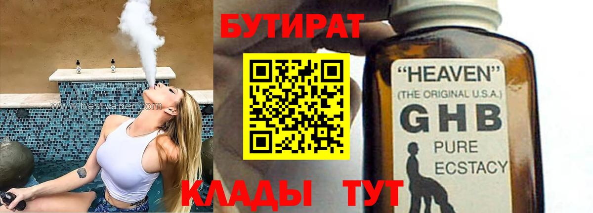 Бутират  Бутират оксибутират  Вход с VPN  Нефтекумск 