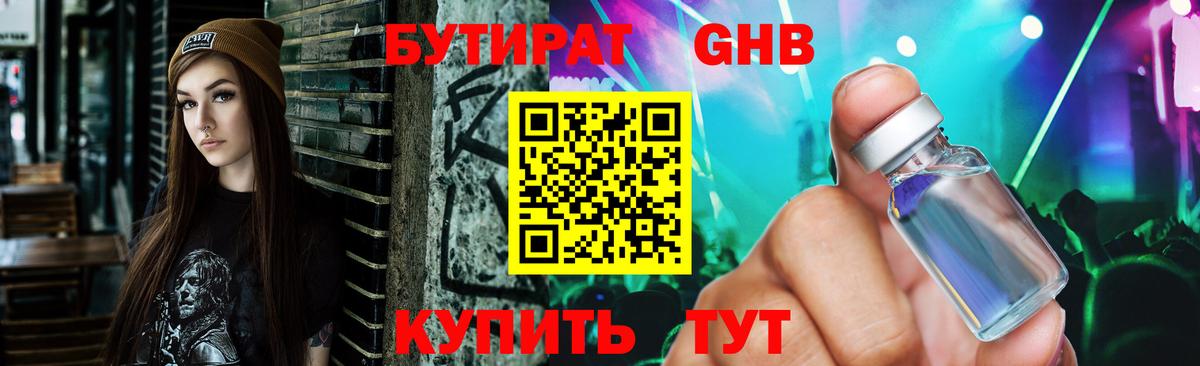 БУТИРАТ Butirat Нефтекумск