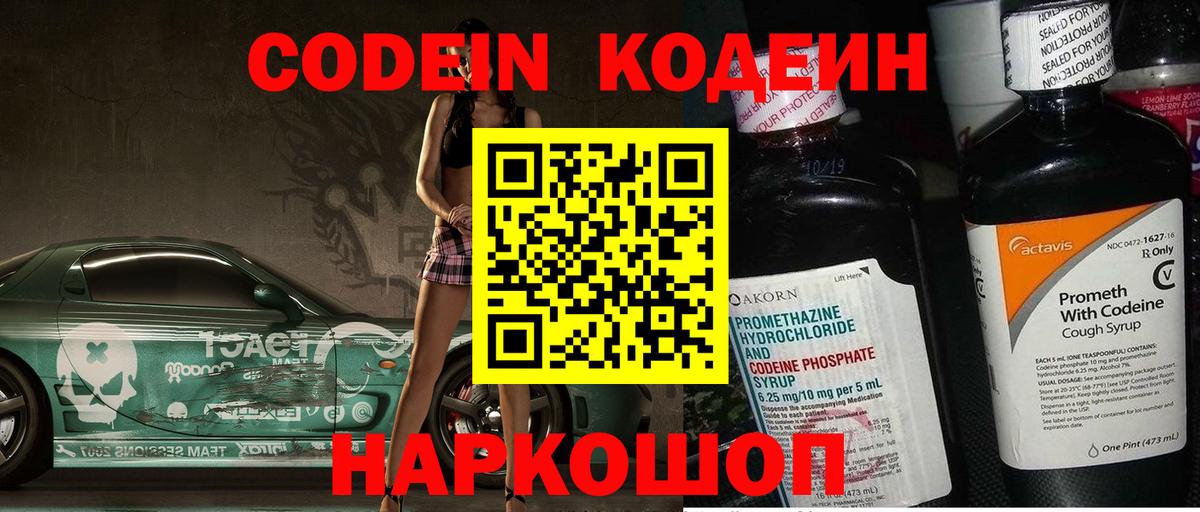 Codein напиток Lean (лин) Нефтекумск